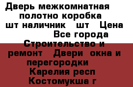 Дверь межкомнатная “L-26“полотно коробка 2.5 шт наличник 5 шт › Цена ­ 3 900 - Все города Строительство и ремонт » Двери, окна и перегородки   . Карелия респ.,Костомукша г.